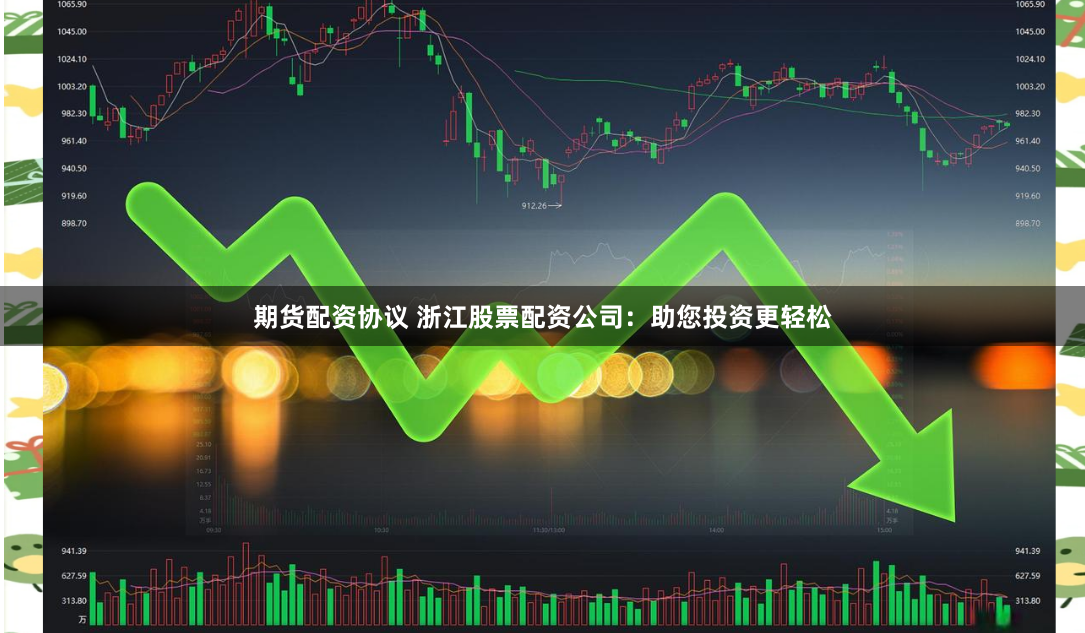 期货配资协议 浙江股票配资公司：助您投资更轻松