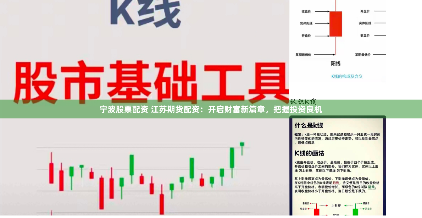宁波股票配资 江苏期货配资：开启财富新篇章，把握投资良机