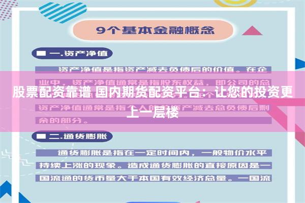 股票配资靠谱 国内期货配资平台：让您的投资更上一层楼