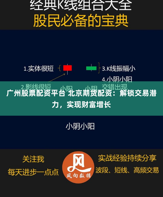 广州股票配资平台 北京期货配资：解锁交易潜力，实现财富增长