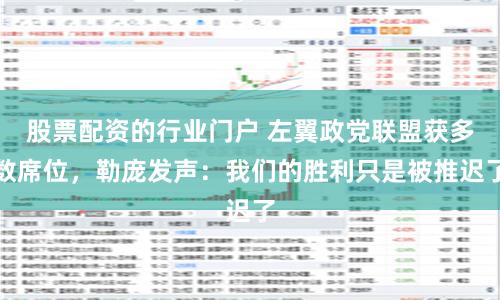 股票配资的行业门户 左翼政党联盟获多数席位，勒庞发声：我们的胜利只是被推迟了