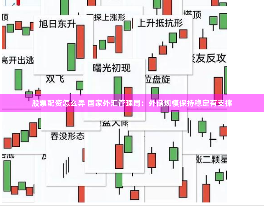 股票配资怎么弄 国家外汇管理局：外储规模保持稳定有支撑