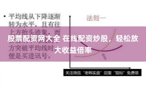 股票配资网大全 在线配资炒股，轻松放大收益倍率