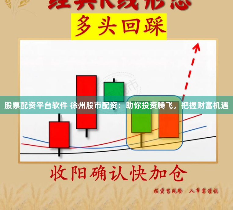 股票配资平台软件 徐州股市配资：助你投资腾飞，把握财富机遇