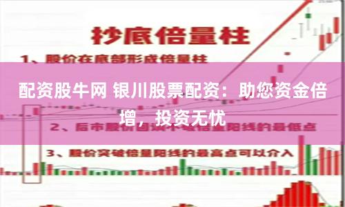 配资股牛网 银川股票配资：助您资金倍增，投资无忧