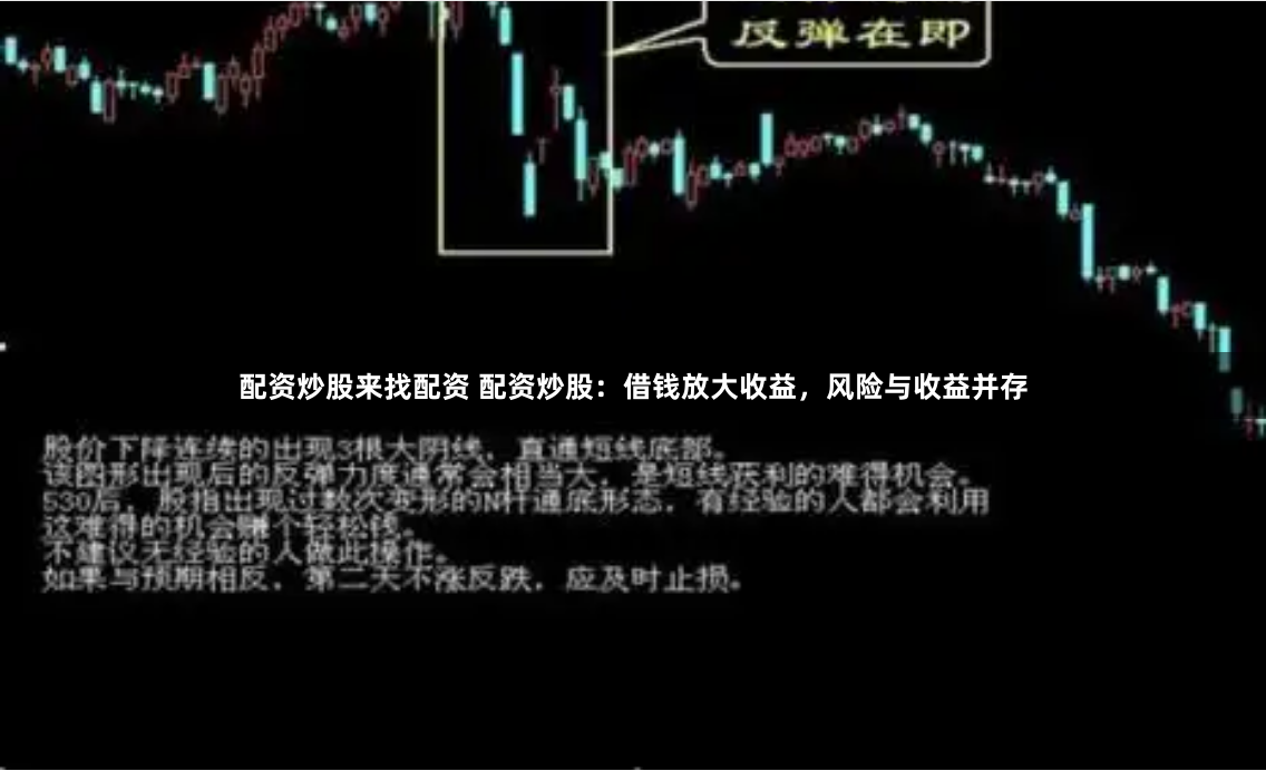 配资炒股来找配资 配资炒股：借钱放大收益，风险与收益并存