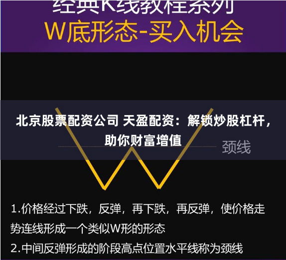 北京股票配资公司 天盈配资：解锁炒股杠杆，助你财富增值