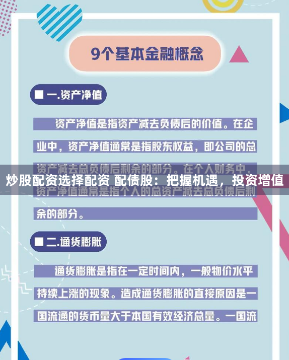 炒股配资选择配资 配债股：把握机遇，投资增值