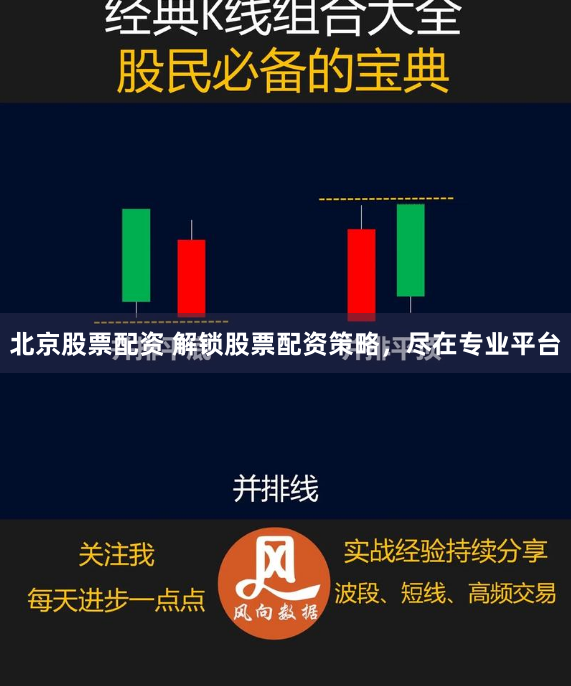 北京股票配资 解锁股票配资策略,尽在专业平台