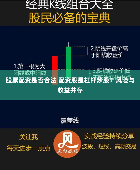 股票配资是否合法 配资股是杠杆炒股？风险与收益并存