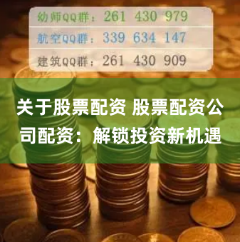 关于股票配资 股票配资公司配资：解锁投资新机遇