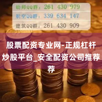 股票配资专业网-正规杠杆炒股平台_安全配资公司推荐