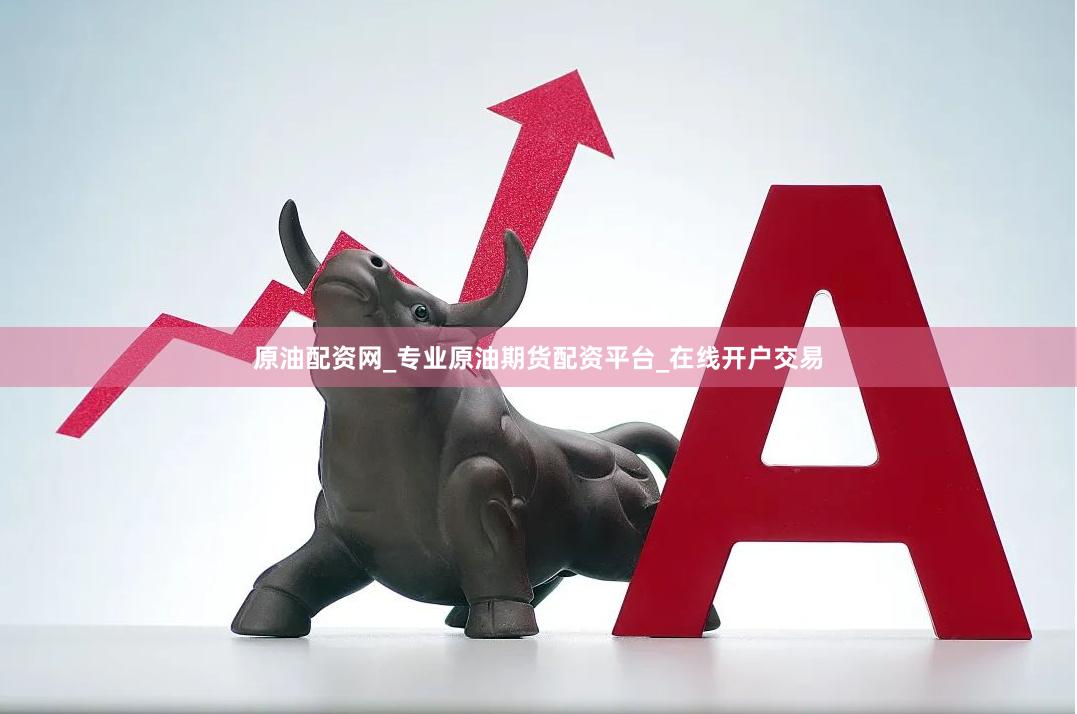 原油配资网_专业原油期货配资平台_在线开户交易