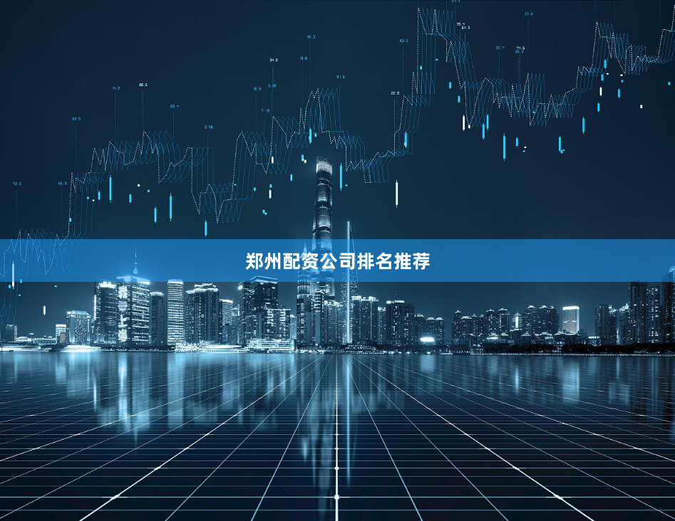 郑州配资公司排名推荐