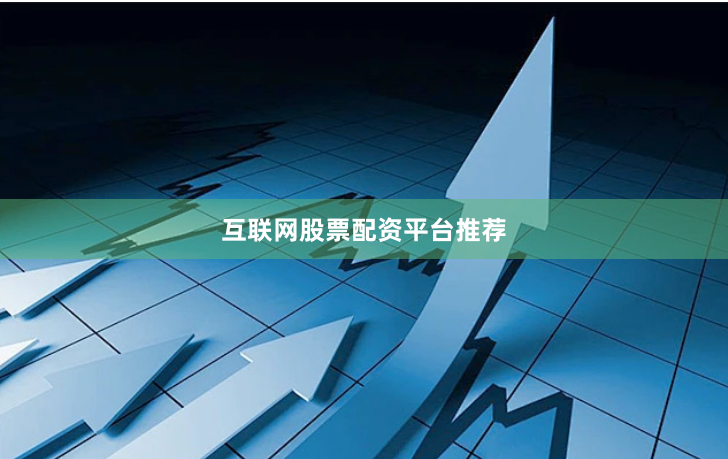 互联网股票配资平台推荐