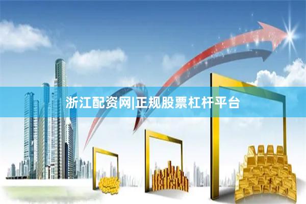浙江配资网|正规股票杠杆平台