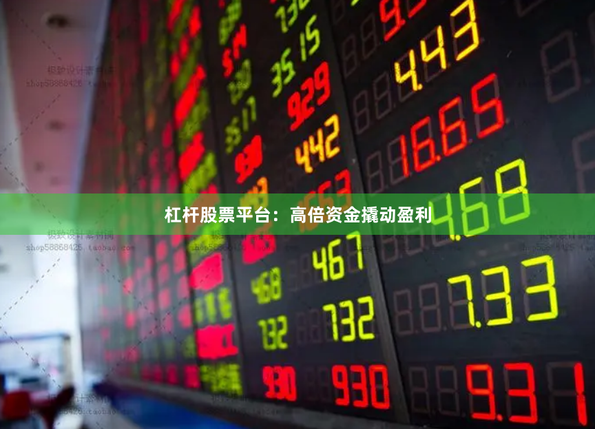 杠杆股票平台:高倍资金撬动盈利