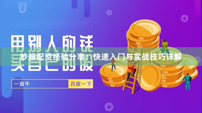 炒股配资经验分享:快速入门与实战技巧详解