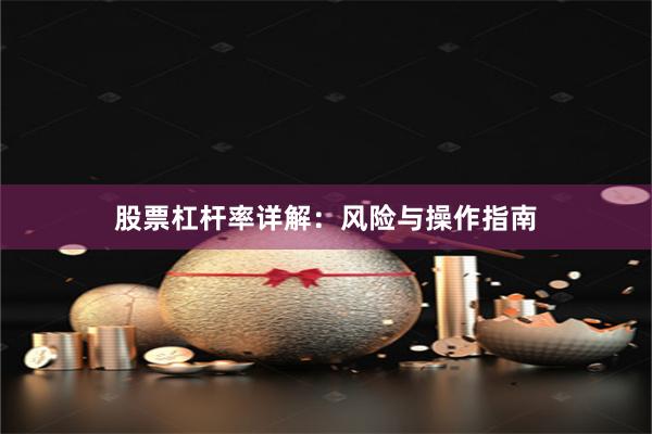 股票杠杆率详解：风险与操作指南