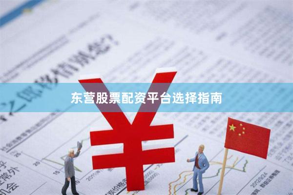 东营股票配资平台选择指南