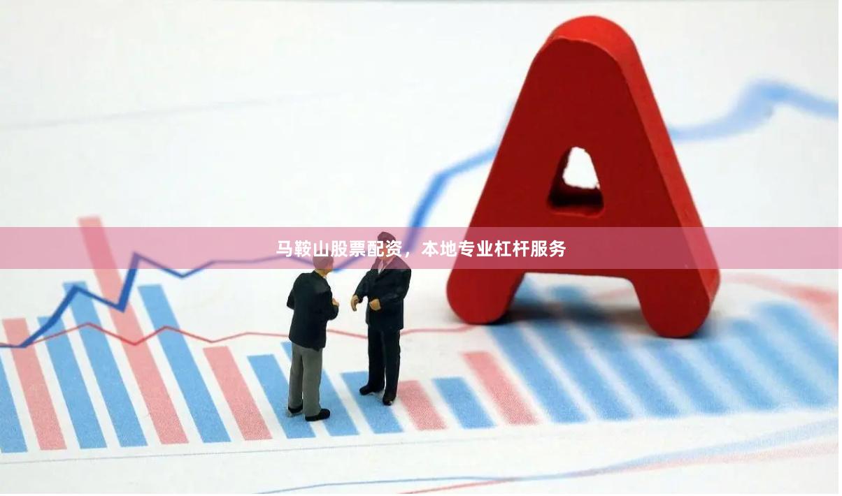 马鞍山股票配资,本地专业杠杆服务