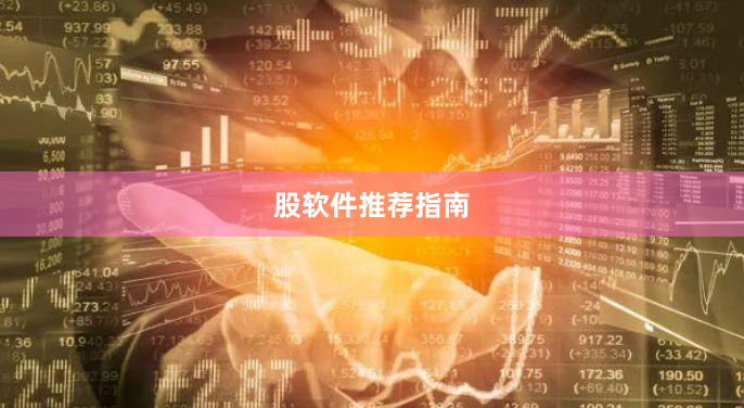 股软件推荐指南