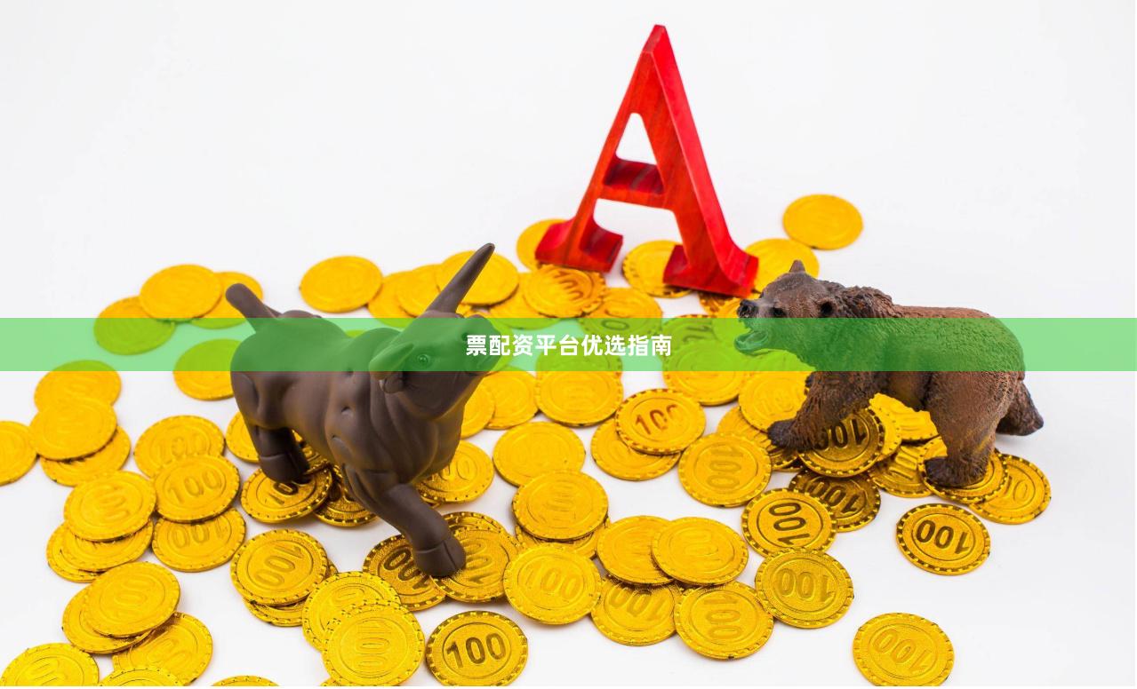 票配资平台优选指南
