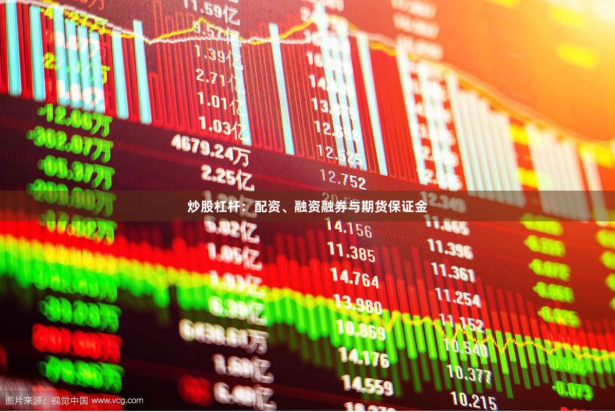 炒股杠杆：配资、融资融券与期货保证金