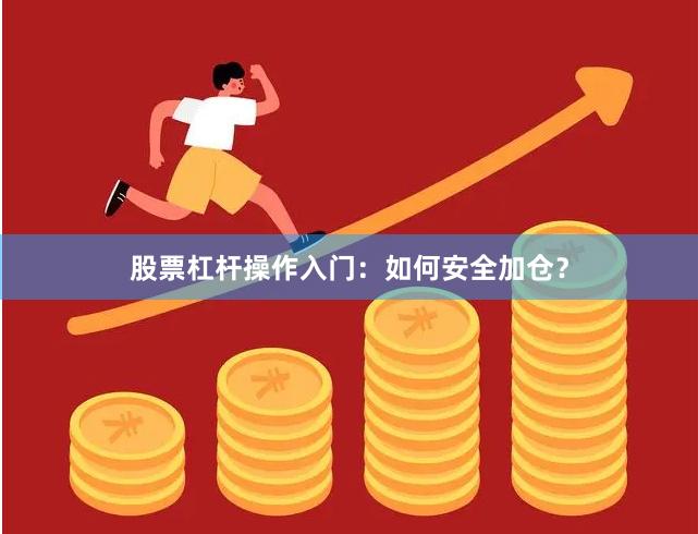 股票杠杆操作入门：如何安全加仓？