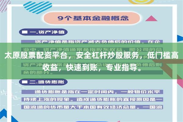 太原股票配资平台，安全杠杆炒股服务，低门槛高收益，快速到账，专业指导。