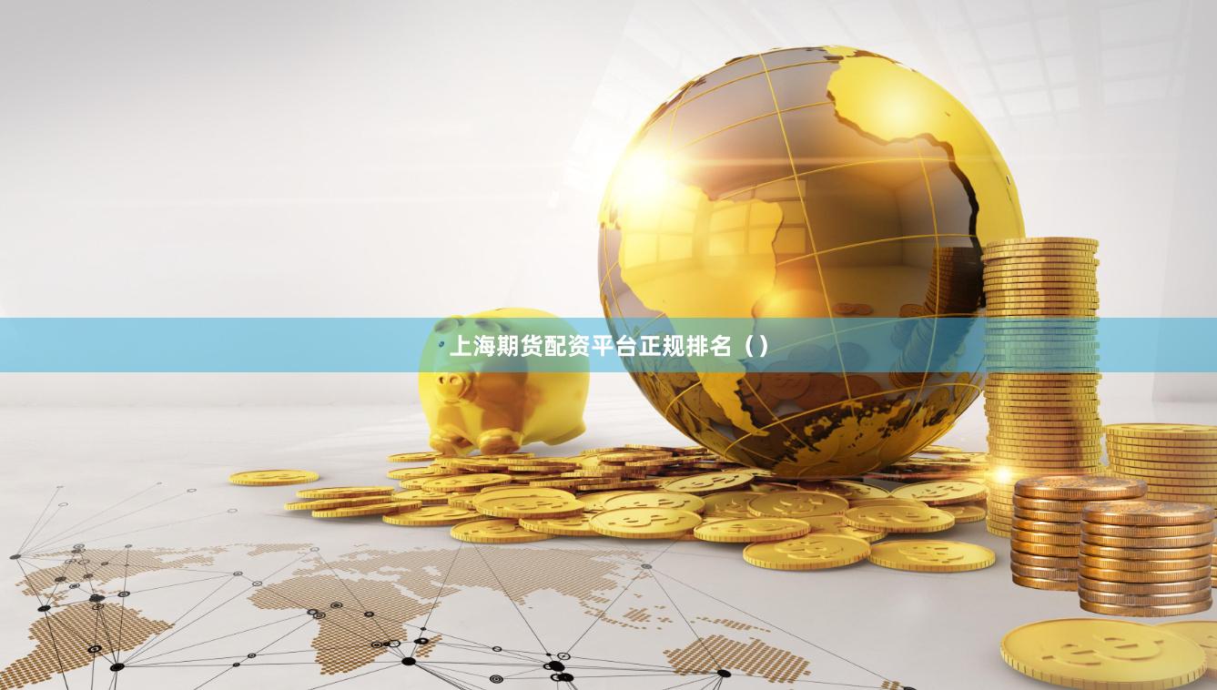 上海期货配资平台正规排名()