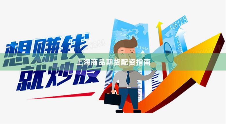 上海商品期货配资指南