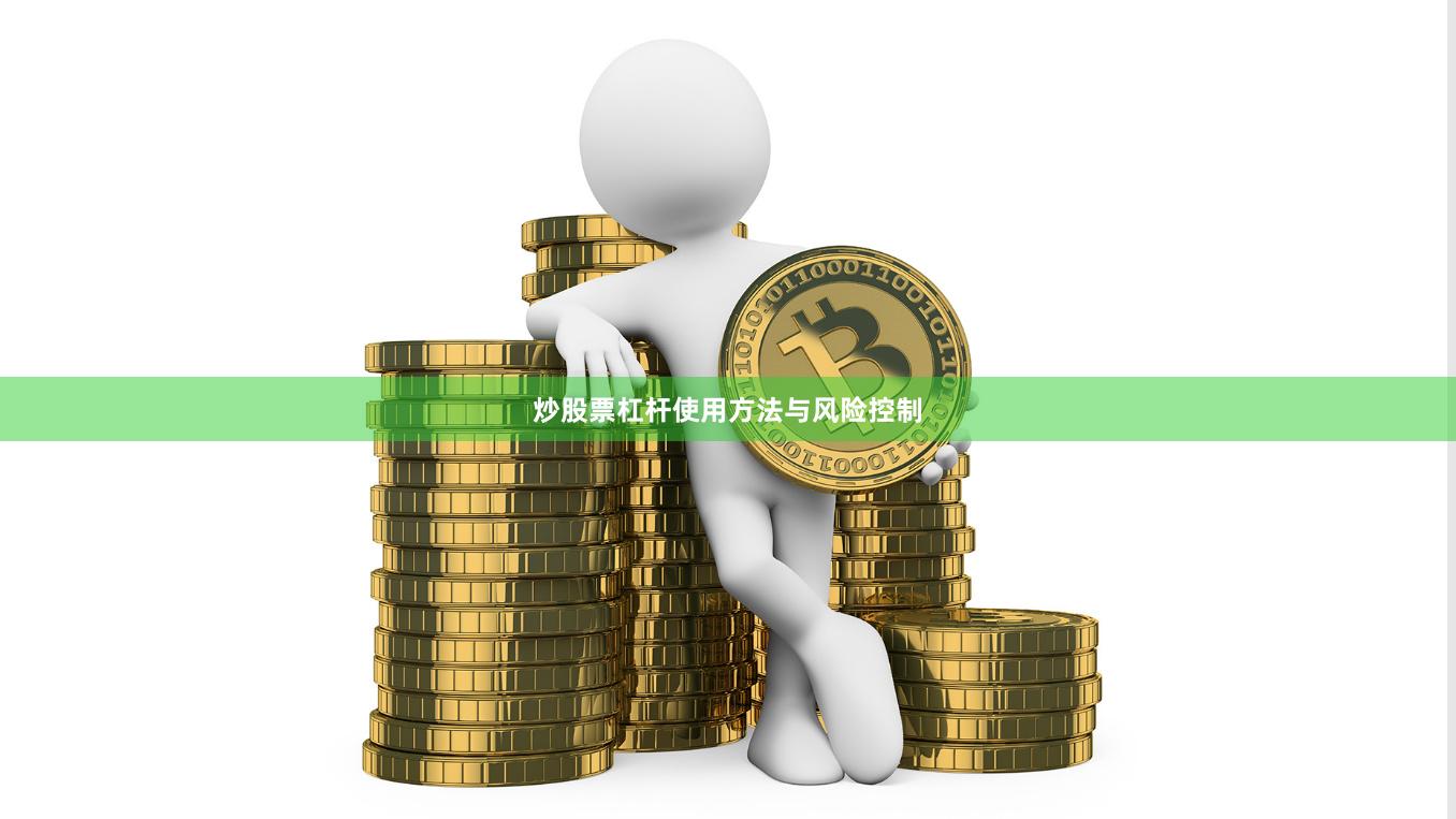 炒股票杠杆使用方法与风险控制