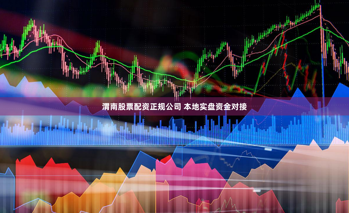 渭南股票配资正规公司 本地实盘资金对接