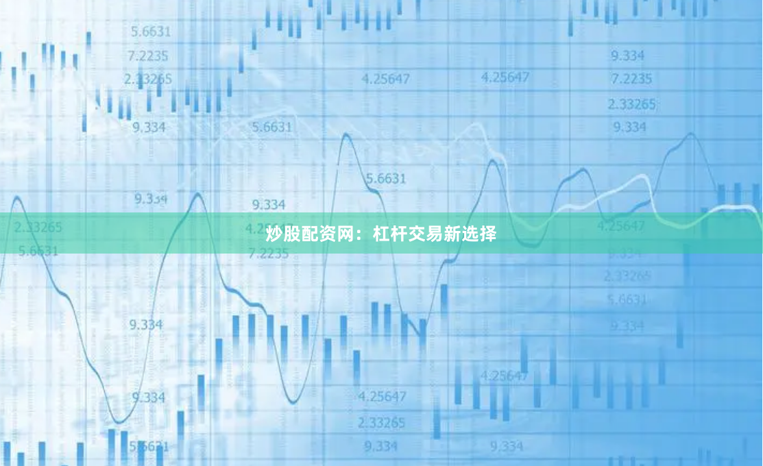 炒股配资网：杠杆交易新选择