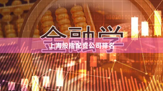上海股指配资公司排名