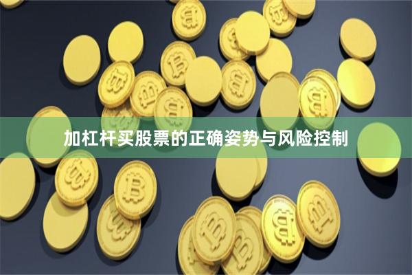 加杠杆买股票的正确姿势与风险控制