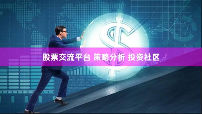 股票交流平台 策略分析 投资社区