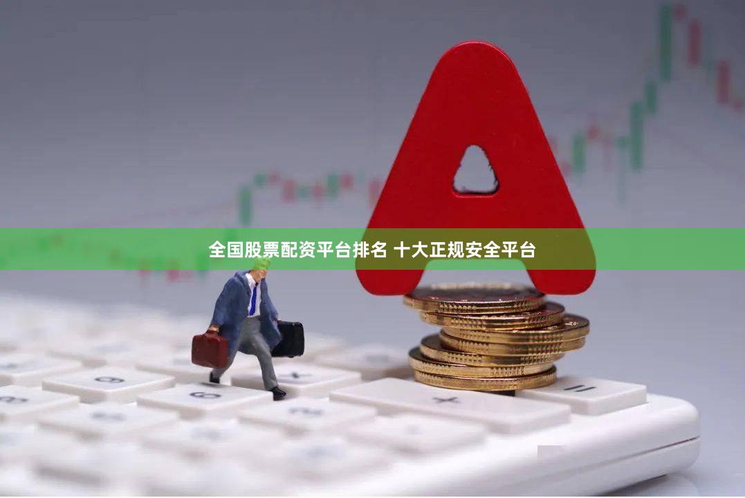 全国股票配资平台排名 十大正规安全平台