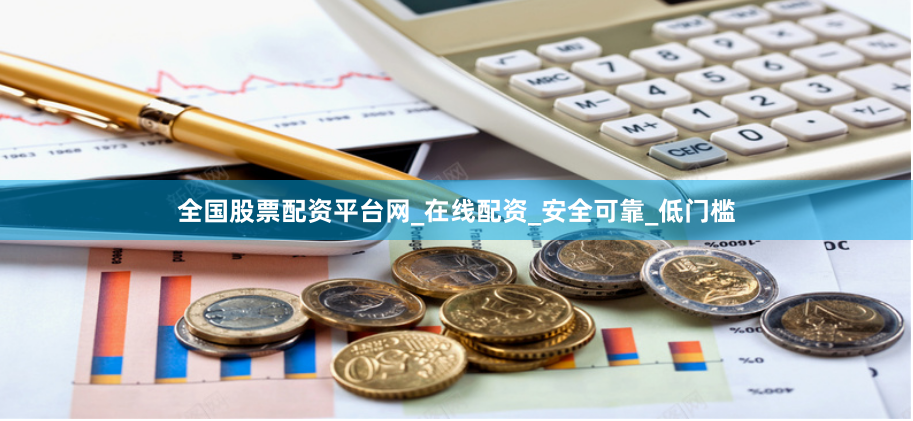 全国股票配资平台网_在线配资_安全可靠_低门槛