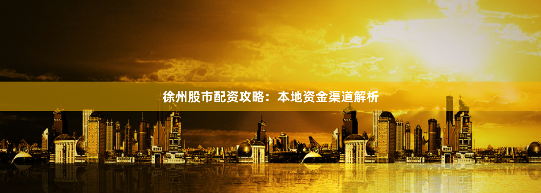 徐州股市配资攻略：本地资金渠道解析
