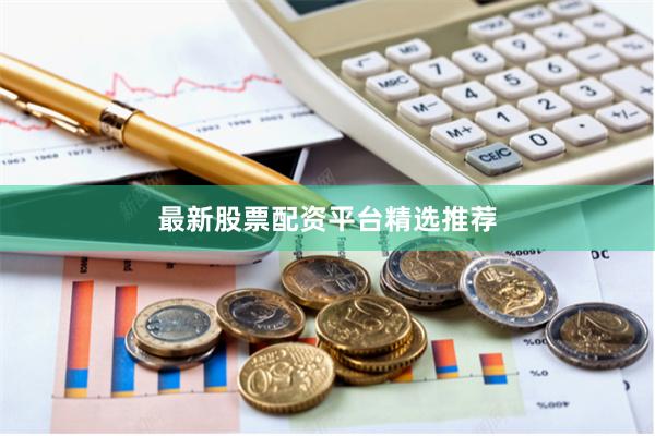 最新股票配资平台精选推荐