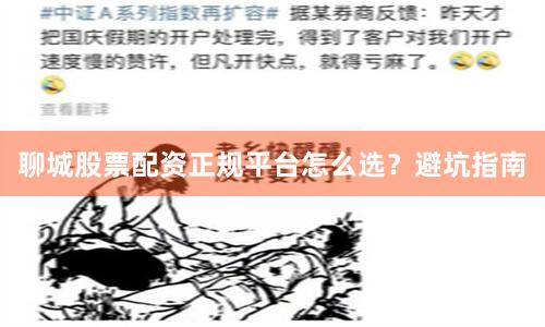 聊城股票配资正规平台怎么选？避坑指南