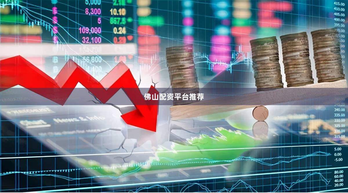 佛山配资平台推荐