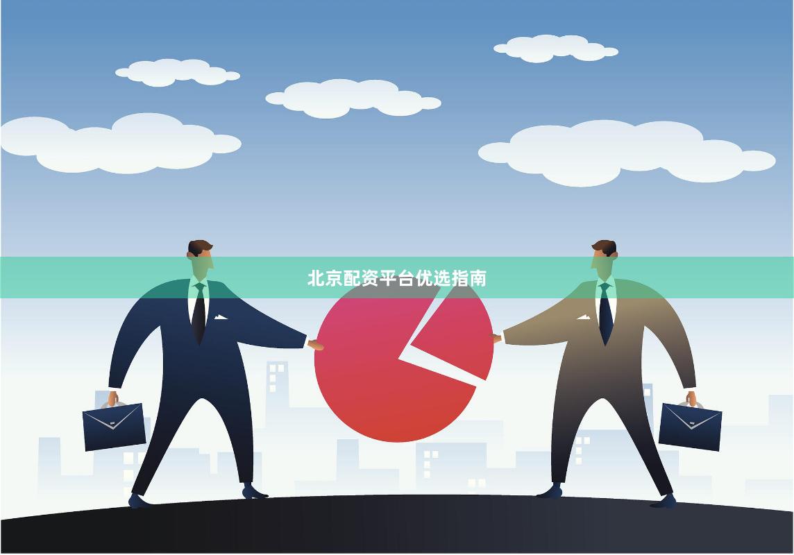 北京配资平台优选指南