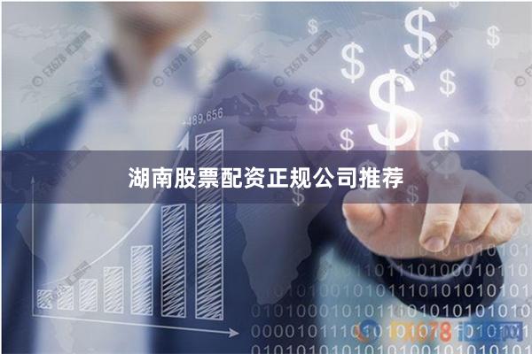 湖南股票配资正规公司推荐