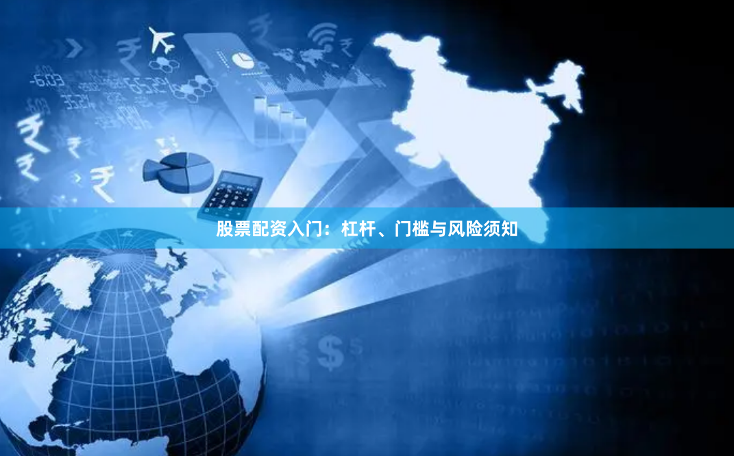 股票配资入门：杠杆、门槛与风险须知