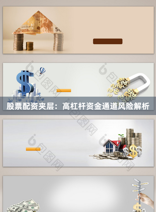 股票配资夹层：高杠杆资金通道风险解析
